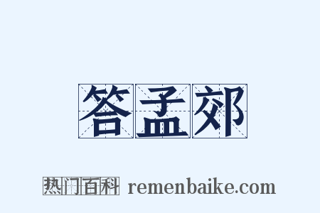 答孟郊是什么意思的图片